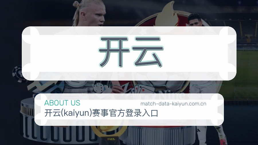 开云关于我们